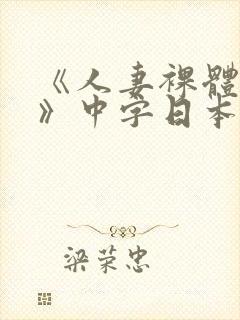 《人妻裸体摄影》中字日本电影