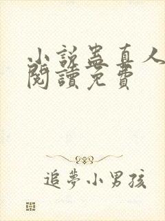 小说蛊真人全文阅读免费