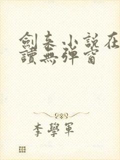 剑来小说在线阅读无弹窗