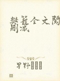 樊笼全文阅读无删减