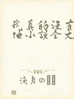 我真的没有引诱他小说全文免费阅读笔趣阁