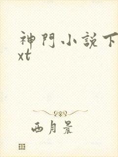 神门小说下载txt