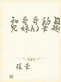 和哥哥的日夜(兄妹h)笔趣阁,