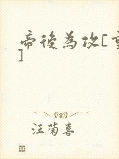 帝后为攻[重生]封面