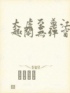 太虚至尊江凡笔趣阁无弹窗免费阅读