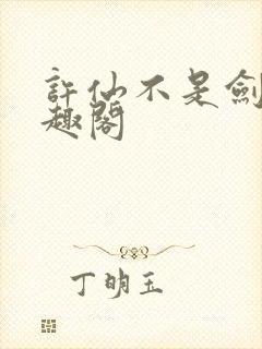 许仙不是剑仙笔趣阁封面