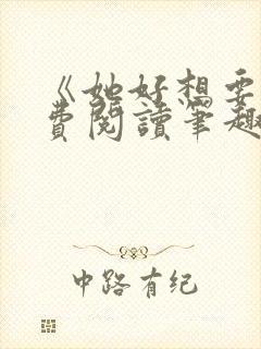 《她好想要》免费阅读笔趣阁