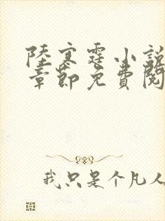 陆寒霆小说最新章节免费阅读无弹窗封面