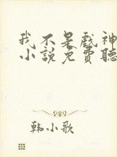 我不是戏神有声小说免费听