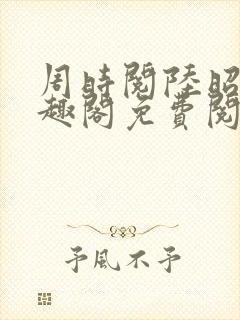 周时阅陆昭菱笔趣阁免费阅读最新