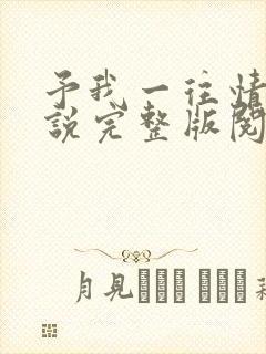 予我一往情深小说完整版阅读全文