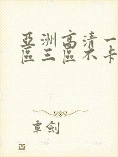 亚洲高清一区二区三区不卡人妻日韩av