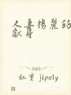 人妻杨丽的无奈献身