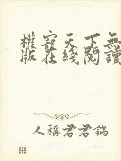 权宠天下无删减版在线阅读