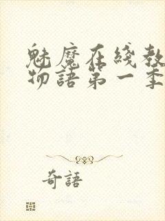 魅魔在线教育魔物语第一季