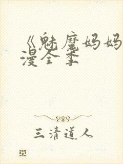 《魅魔妈妈》动漫全季