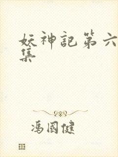 妖神记第六季全集