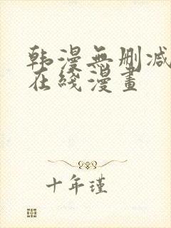 韩漫无删减羞羞在线漫画