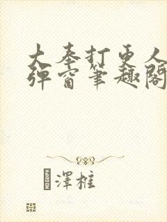 大奉打更人 无弹窗笔趣阁