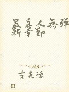 蛊真人无弹窗最新章节