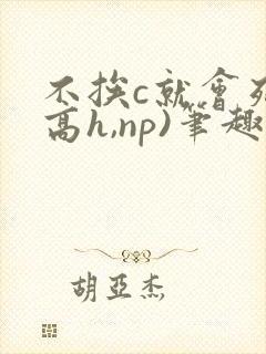 不挨c就会死(高h,np)笔趣阁