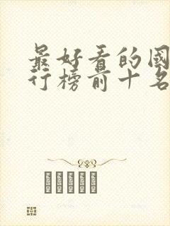 最好看的国漫排行榜前十名