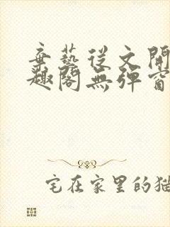 弃艺从文开始笔趣阁无弹窗最新章节封面