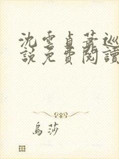 沈云贞萧巡宴小说免费阅读最新章节封面