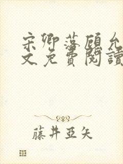 宋卿落顾允廷全文免费阅读