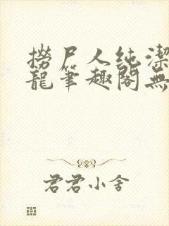 捞尸人纯洁滴小龙笔趣阁无弹窗