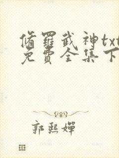 修罗武神txt免费全集下载