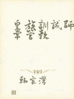 皇族训诫师的日常管教