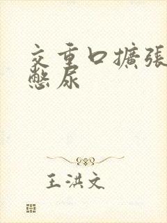 交重口扩张小说憋尿