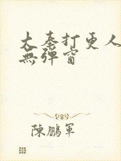 大奉打更人在线无弹窗