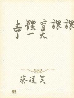 上体育课课被捅了一天