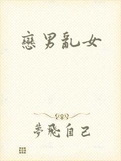 恋男乱女
