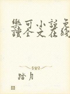 乐可小说免费阅读全文在线阅笔趣金银花露