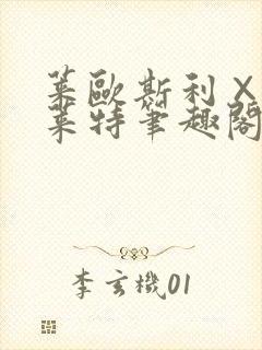 莱欧斯利×那维莱特笔趣阁