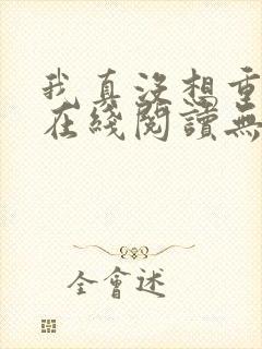 我真没想重生啊在线阅读无弹窗