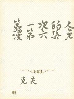 第一次的人妻动漫第六集免费观看