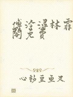 傅泠浔林霏笔趣阁免费