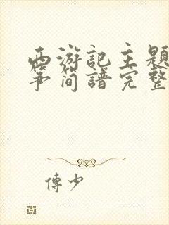 西游记主题曲古筝简谱完整版