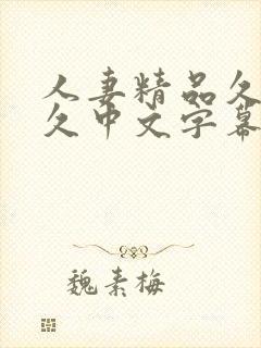 人妻精品久久久久中文字幕一冢本封面