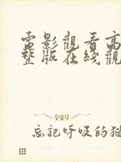 电影观看高清完整版在线观看