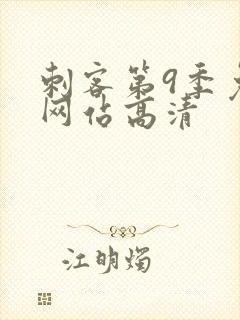 刺客第9季免费网站高清