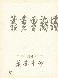 萧丛南沈怀清小说免费阅读最新章节列表