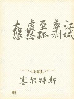 太虚至尊江凡许悠然孤洲城听书