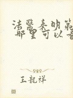 法医秦明第一季 哪里可以看