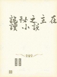 诡秘之主在线阅读 小说