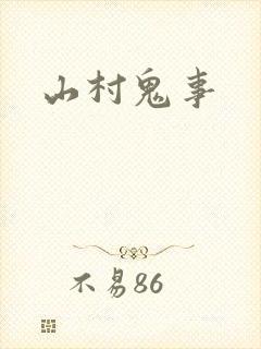山村鬼事